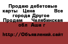 Продаю дебетовые карты › Цена ­ 4 000 - Все города Другое » Продам   . Челябинская обл.,Аша г.